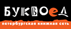 Скидка 10% для новых покупателей в bookvoed.ru! - Богоявленская